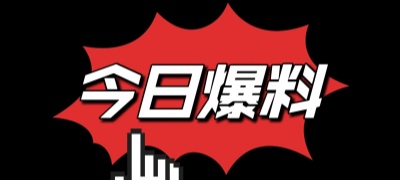 呱呱爆料